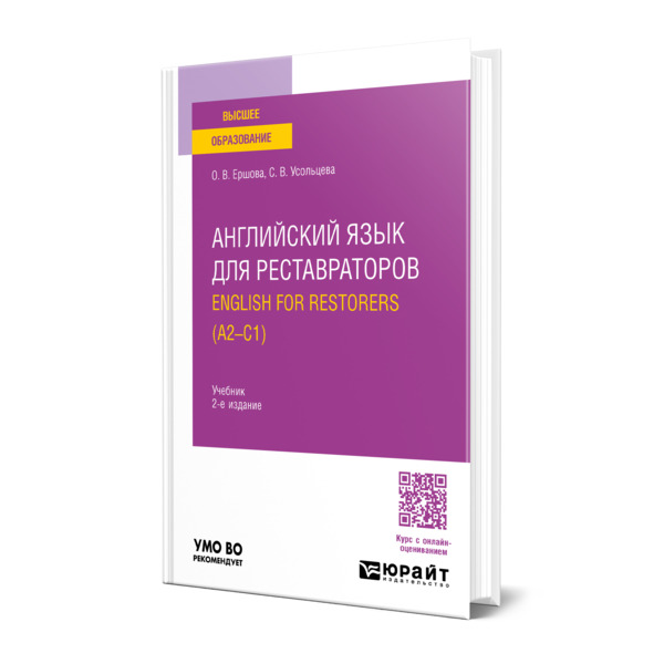 

Английский язык для реставраторов. English for restorers (A2-C1)