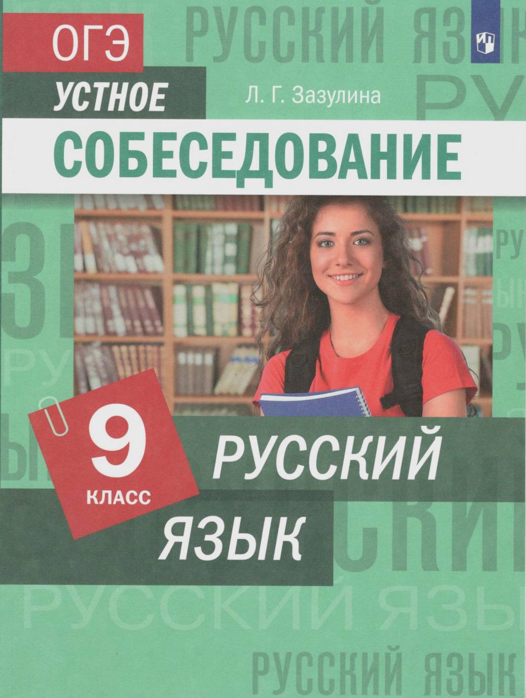 фото Книга дрофа огэ русский язык. устное собеседование (зазулина л. г. ), (2021), 112 страниц