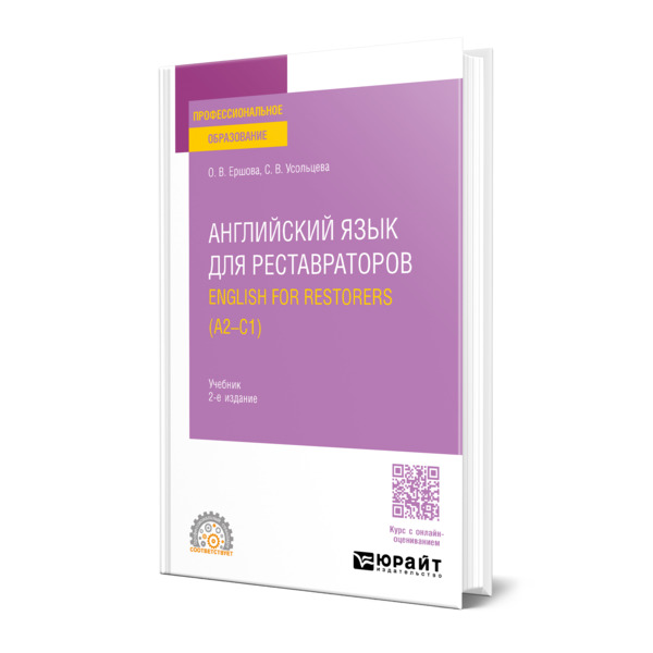 

Английский язык для реставраторов. English for restorers (A2-C1)