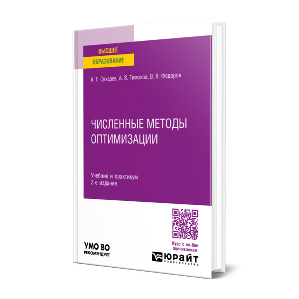

Численные методы оптимизации