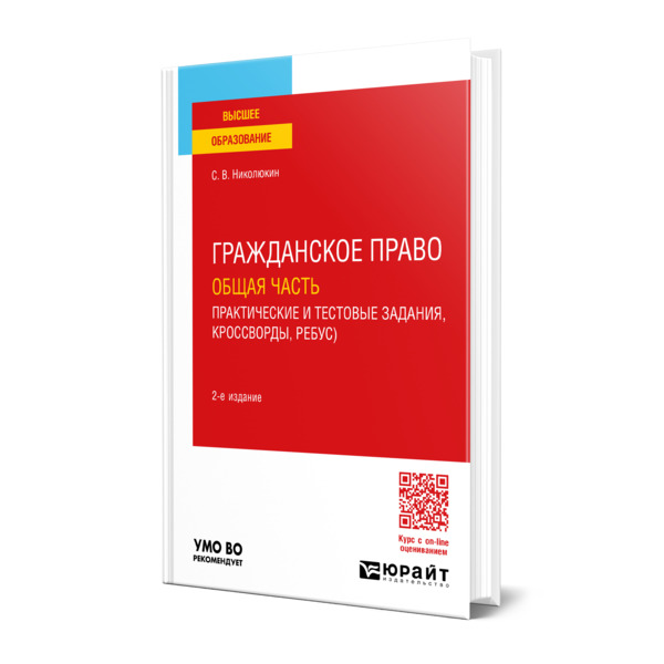

Гражданское право. Общая часть (практические и тестовые задания, кроссворды, ребусы)