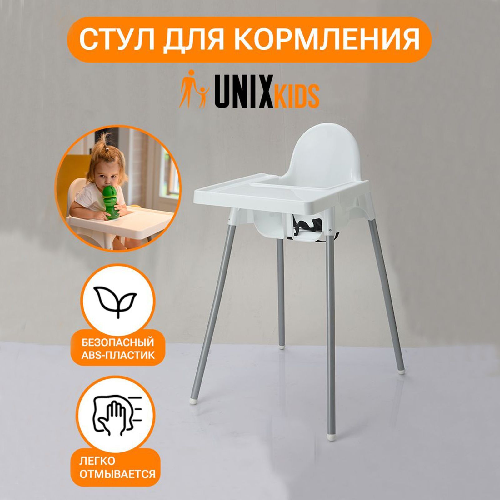 Стульчик для кормления UNIX Kids Fixed White - аналог ИКЕА, со столиком стульчик для кормления unix kids fixed white съемный столик