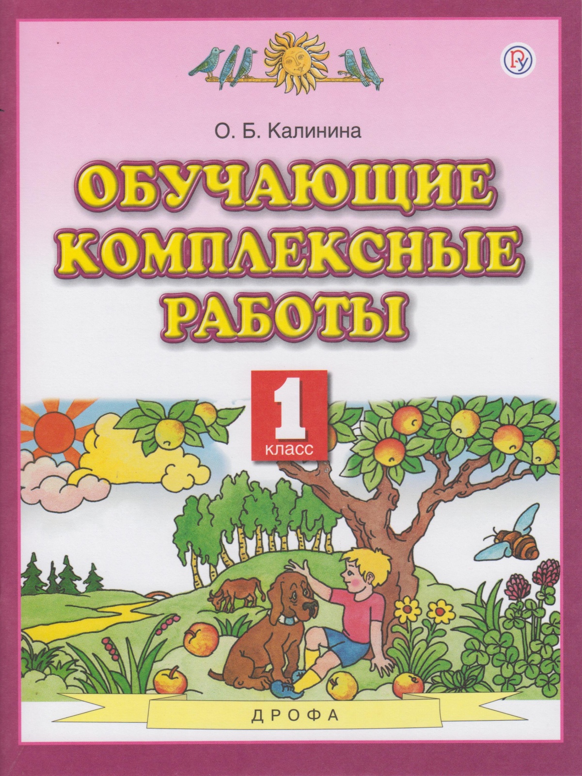 

РоссУчебник ФГОС, Калинина О.Б., 1 класс, ФГОС, Калинина О.Б., 1 класс