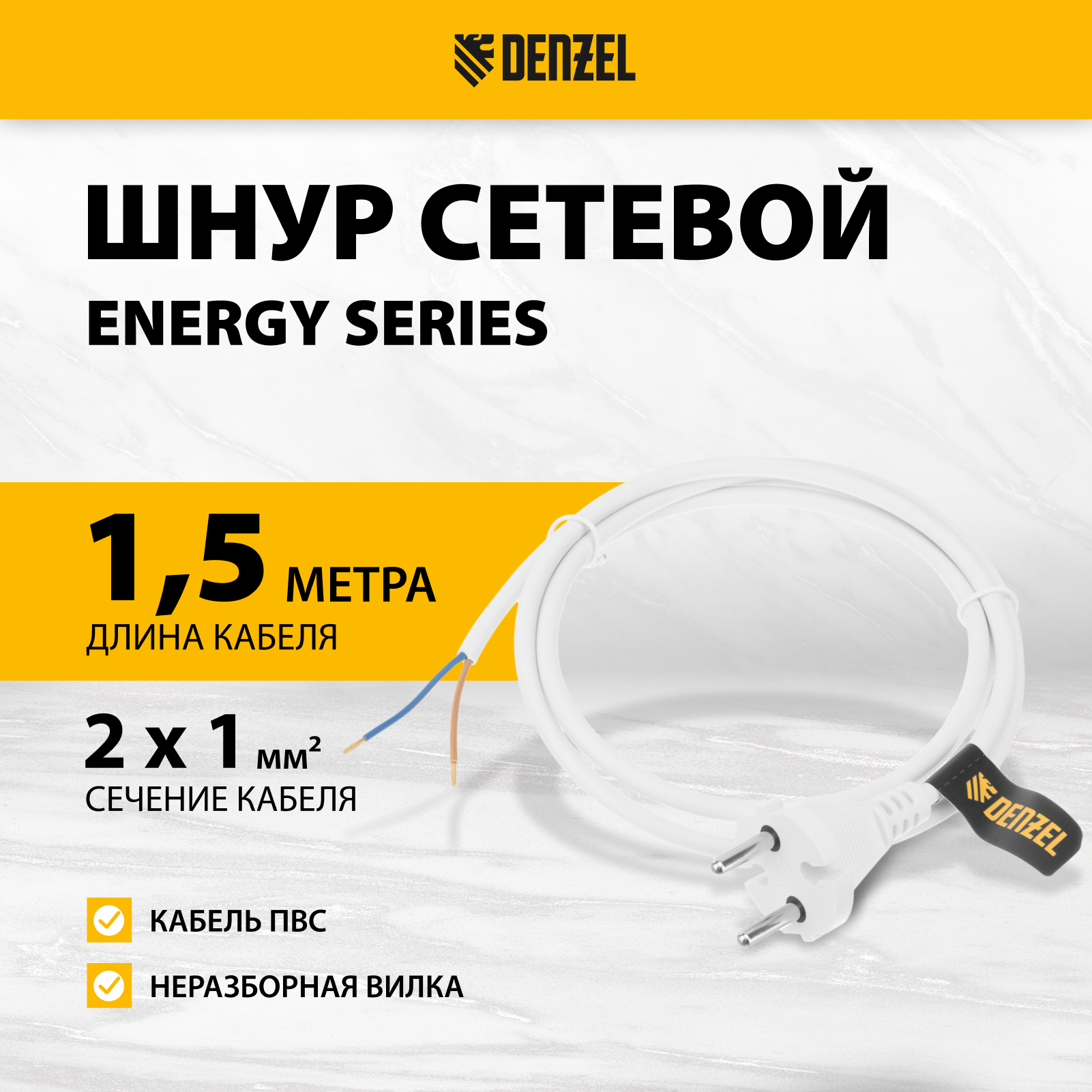 Шнур сетевой DENZEL Energy Series, ПВС, 1,5 м, 2х1 мм, с неразборной вилкой, белый 37660