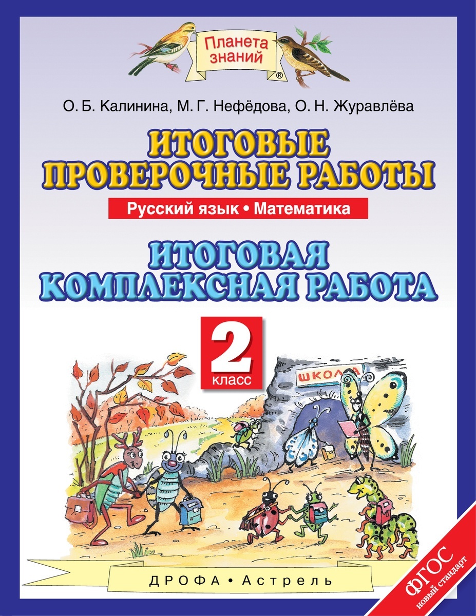 

Книга РоссУчебник ФГОС, Калинина О.Б., Нефедова О.Н., Журавлева О.Н., Русский язык, Мат..., ФГОС, Калинина О.Б., Нефедова О.Н., Журавлева О.Н., Русский язык, Математика, 2 класс, Итоговая комплексная работа