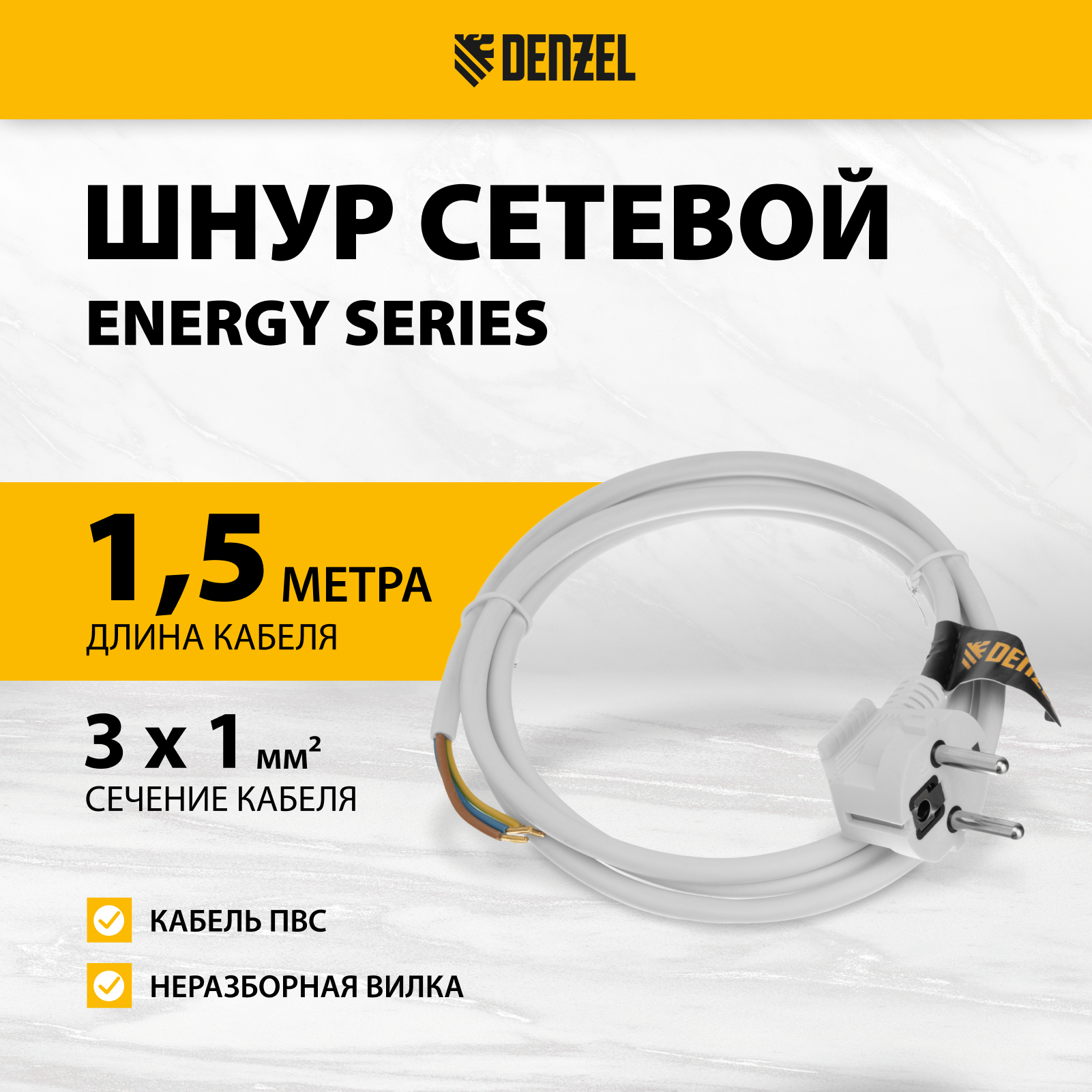 Шнур сетевой DENZEL Energy Series, ПВС, 1,5 м, 3х1 мм, с неразборной вилкой, белый 37662