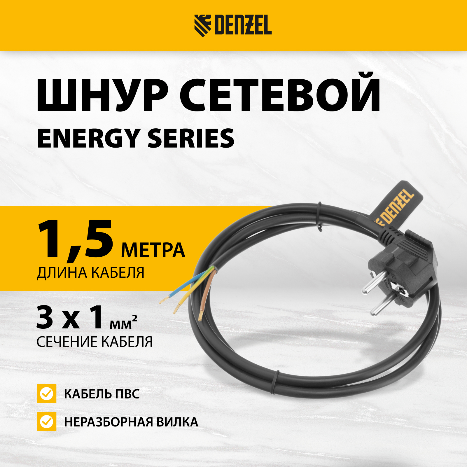 Шнур сетевой DENZEL Energy Series, ПВС, 1,5 м, 3х1 мм, с неразборной вилкой, черный 37663