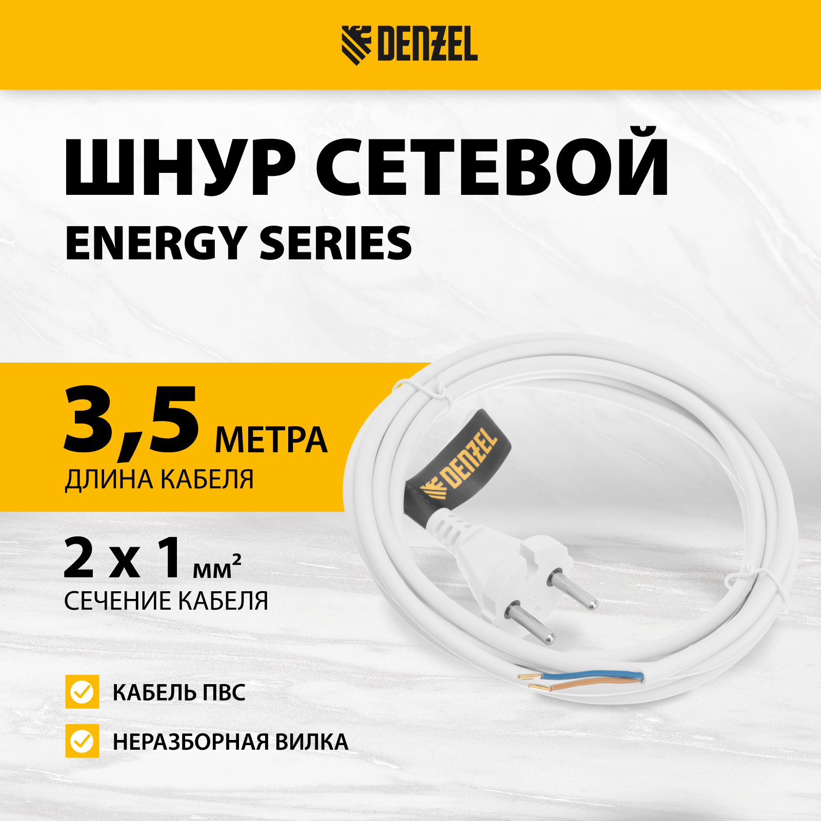 Шнур сетевой DENZEL Energy Series ПВС 3 м 2х1 мм с неразборной вилкой белый 37664 380₽