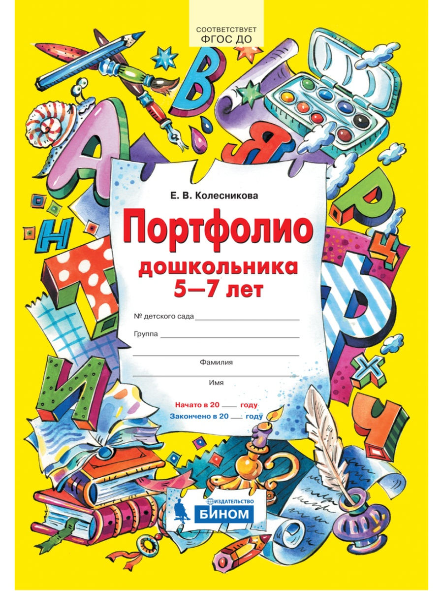 

Портфолио дошкольника 5-7 лет Колесникова, ФГОС ДО Колесникова Е.В. 5-7 лет "Копилка" успехов ребенка, 4 конверта, 32 страницы