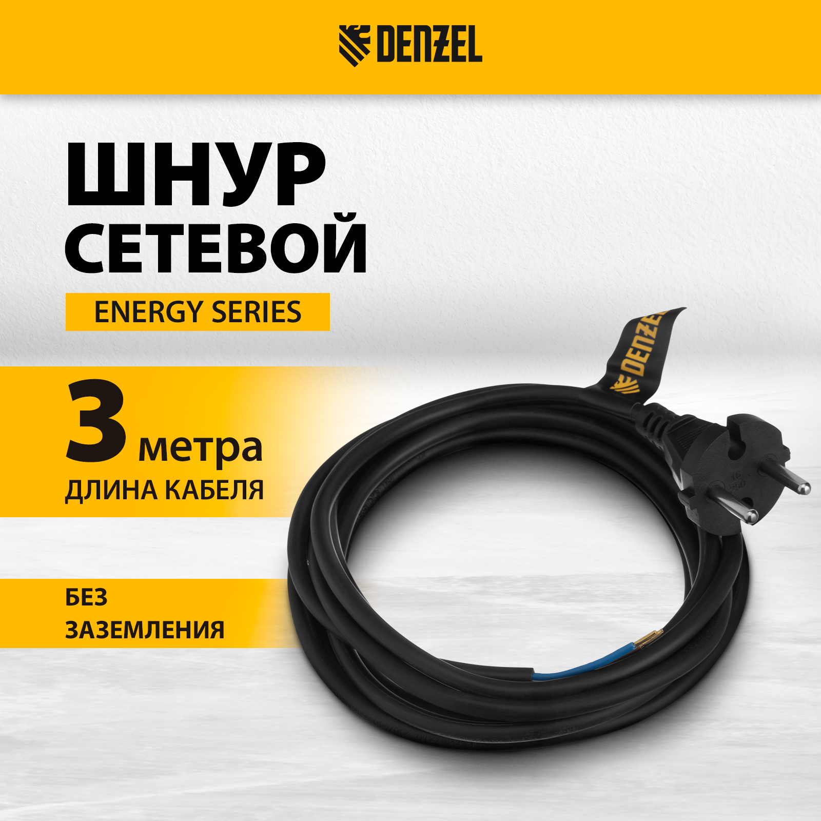 Шнур сетевой DENZEL Energy Series ПВС 3 м 2х1 мм с неразборной вилкой черный 37665 380₽