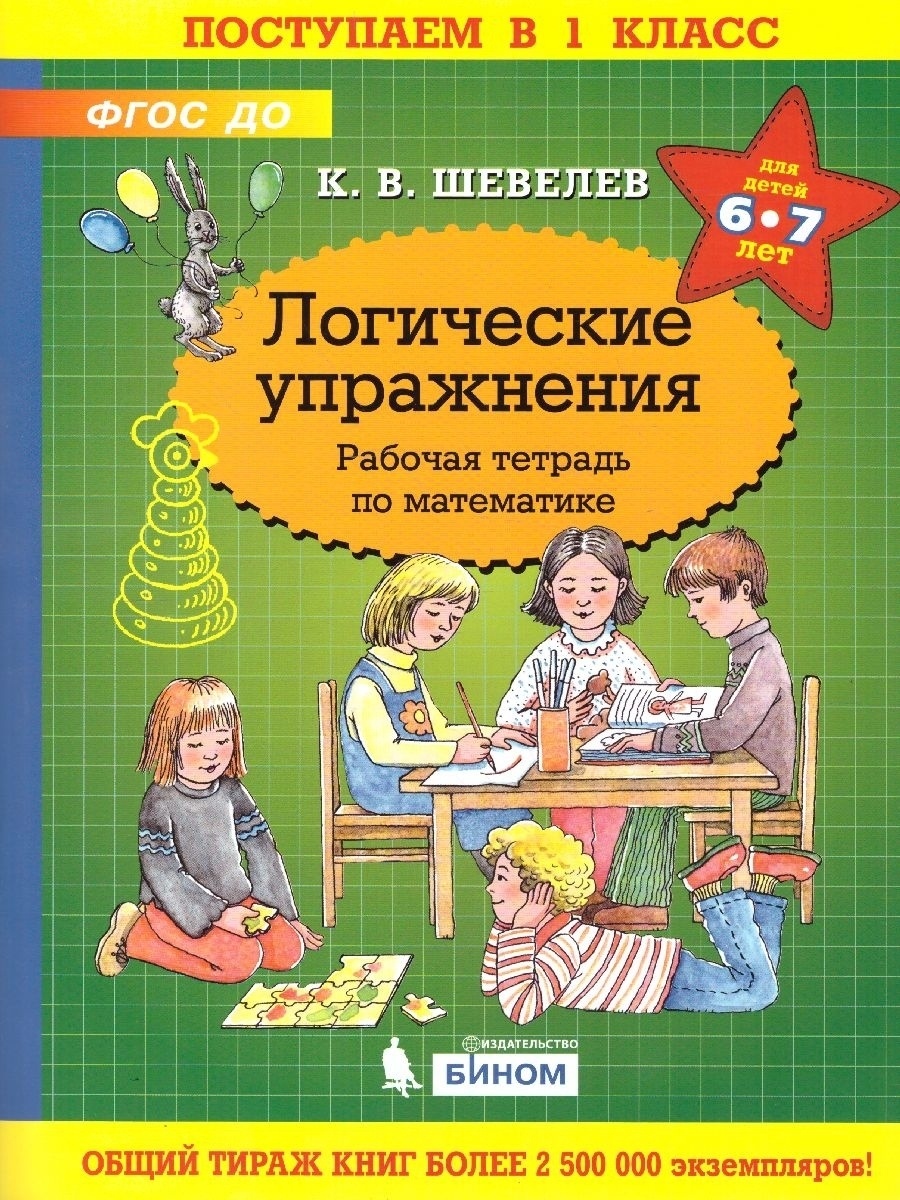 Книга БИНОМ ФГОС ДО Шевелев К. В. Поступаем в 1 класс. Логические упражнения (для детей...