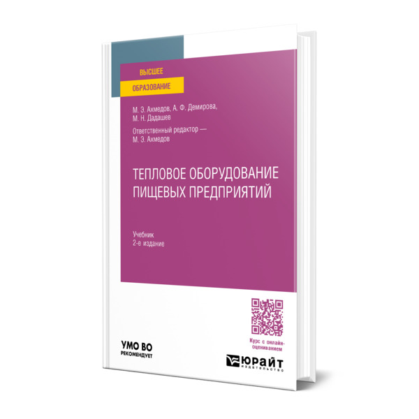 

Тепловое оборудование пищевых предприятий