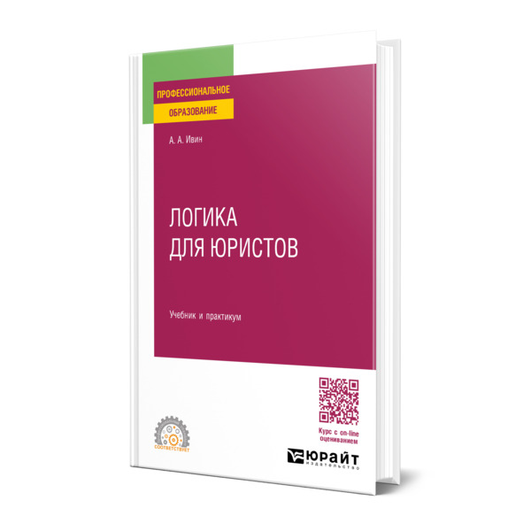 

Логика для юристов