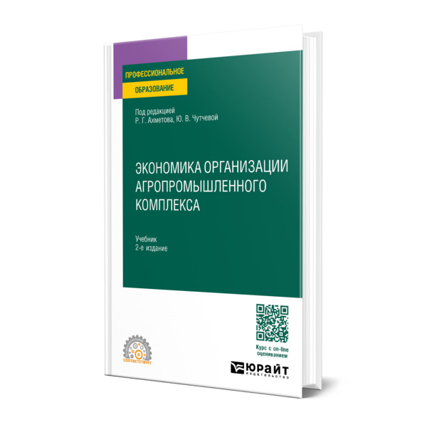 

Экономика организации агропромышленного комплекса