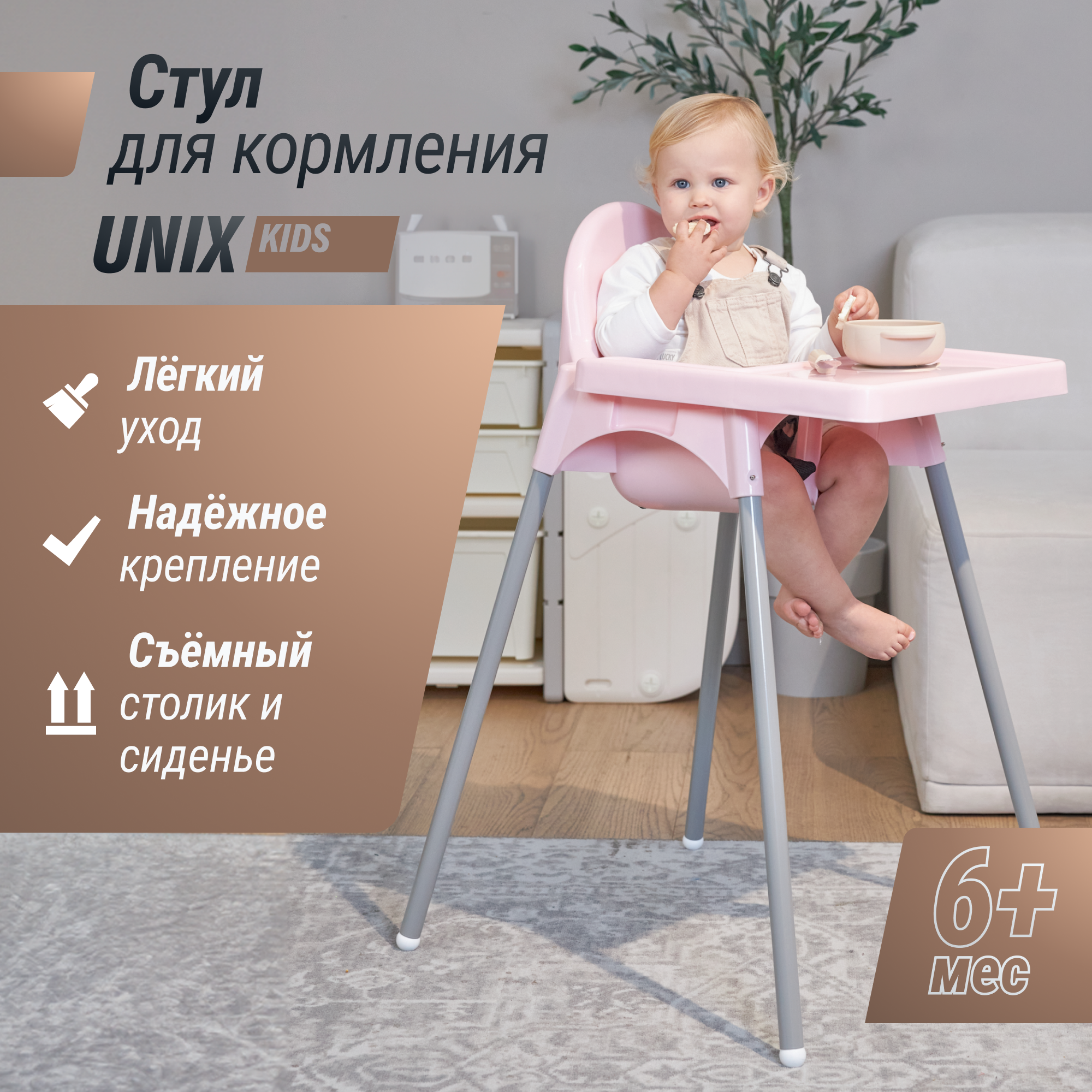 Стульчик для кормления UNIX Kids Fixed Rose - аналог ИКЕА, со столиком