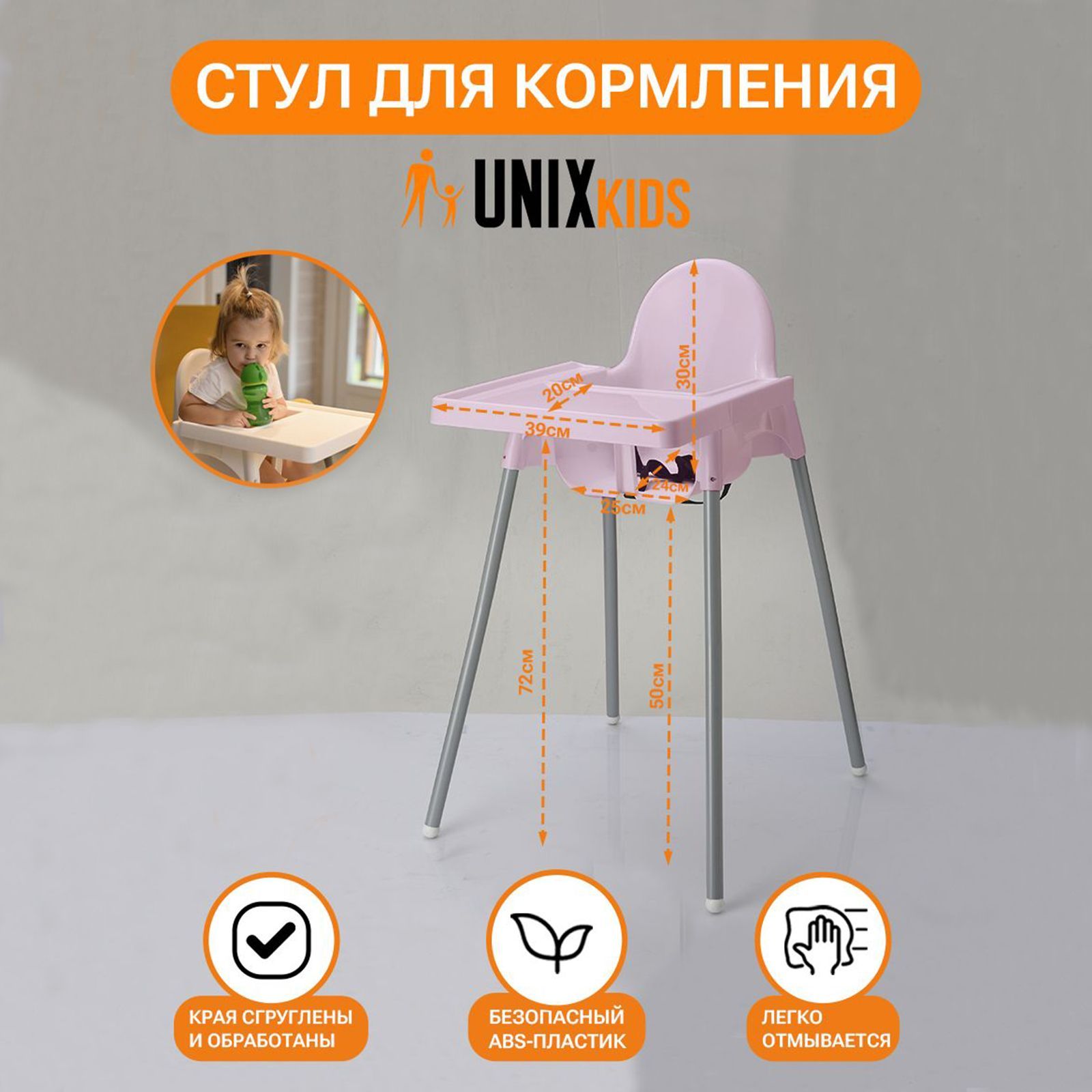 Стульчик для кормления UNIX Kids Fixed Rose - аналог ИКЕА, со столиком стульчик для кормления unix kids fixed white съемный столик