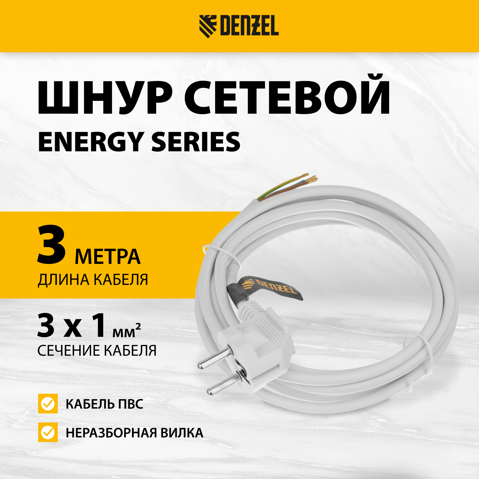 Шнур сетевой DENZEL Energy Series, ПВС, 3 м, 3х1 мм, с неразборной вилкой, белый 37666