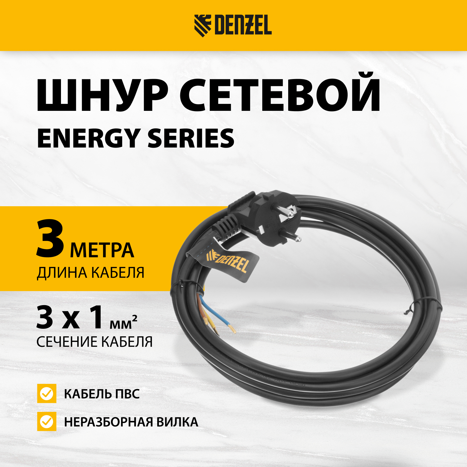 Шнур сетевой DENZEL Energy Series ПВС 3 м 3х1 мм с неразборной вилкой черный 37667 490₽