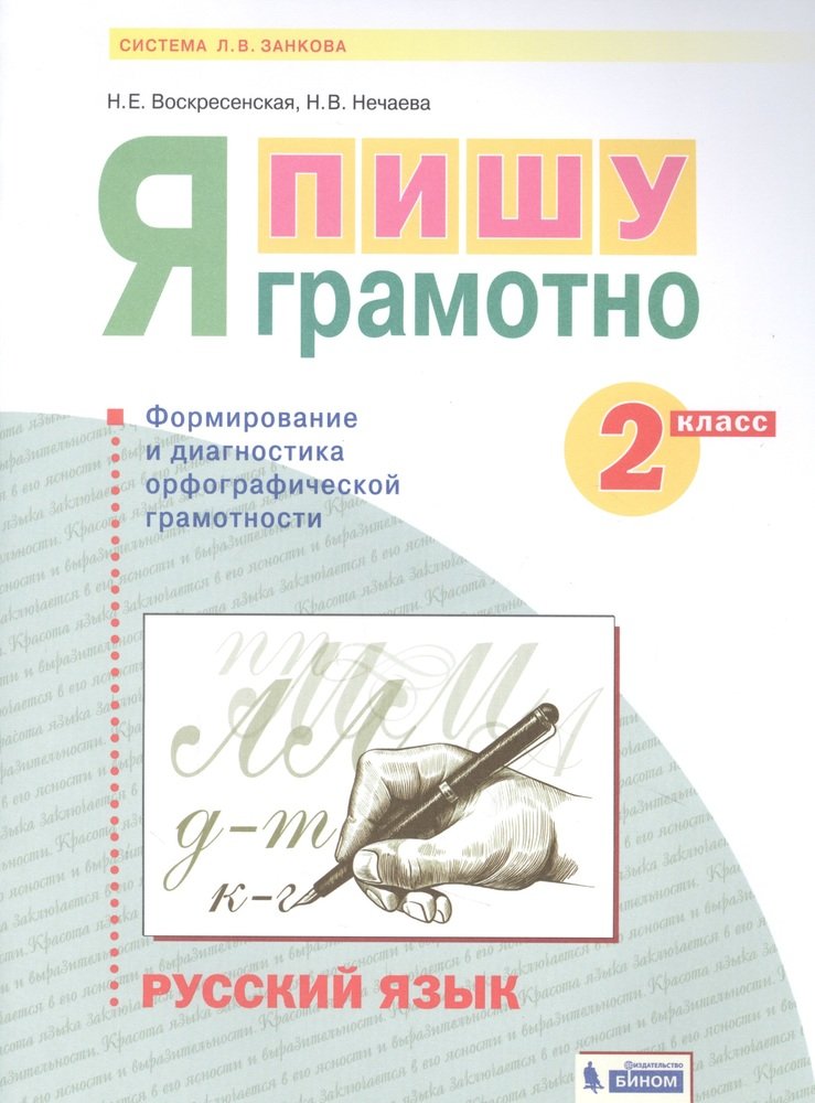 

Книга БИНОМ 2 класс ФГОС (УМК Занкова Л. В. ) Воскресенская Н. Е., Нечаева Н. В. Русски..., 2 класс ФГОС (УМК Занкова Л. В. ) Воскресенская Н. Е., Нечаева Н. В. Русский язык. Я пишу грамотно. Формирование и мониторинг орфографической грамотно