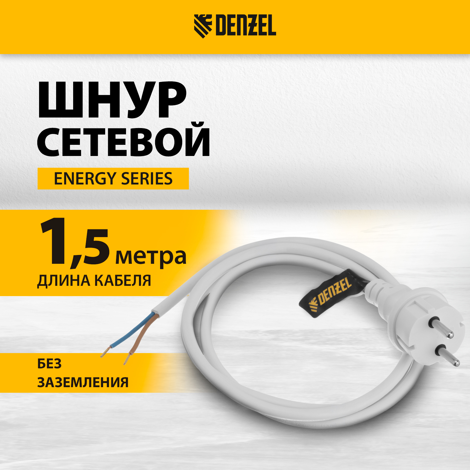 Шнур сетевой DENZEL Energy Series ПВС 15 м 2х15 мм с неразборной вилкой белый 37668 320₽