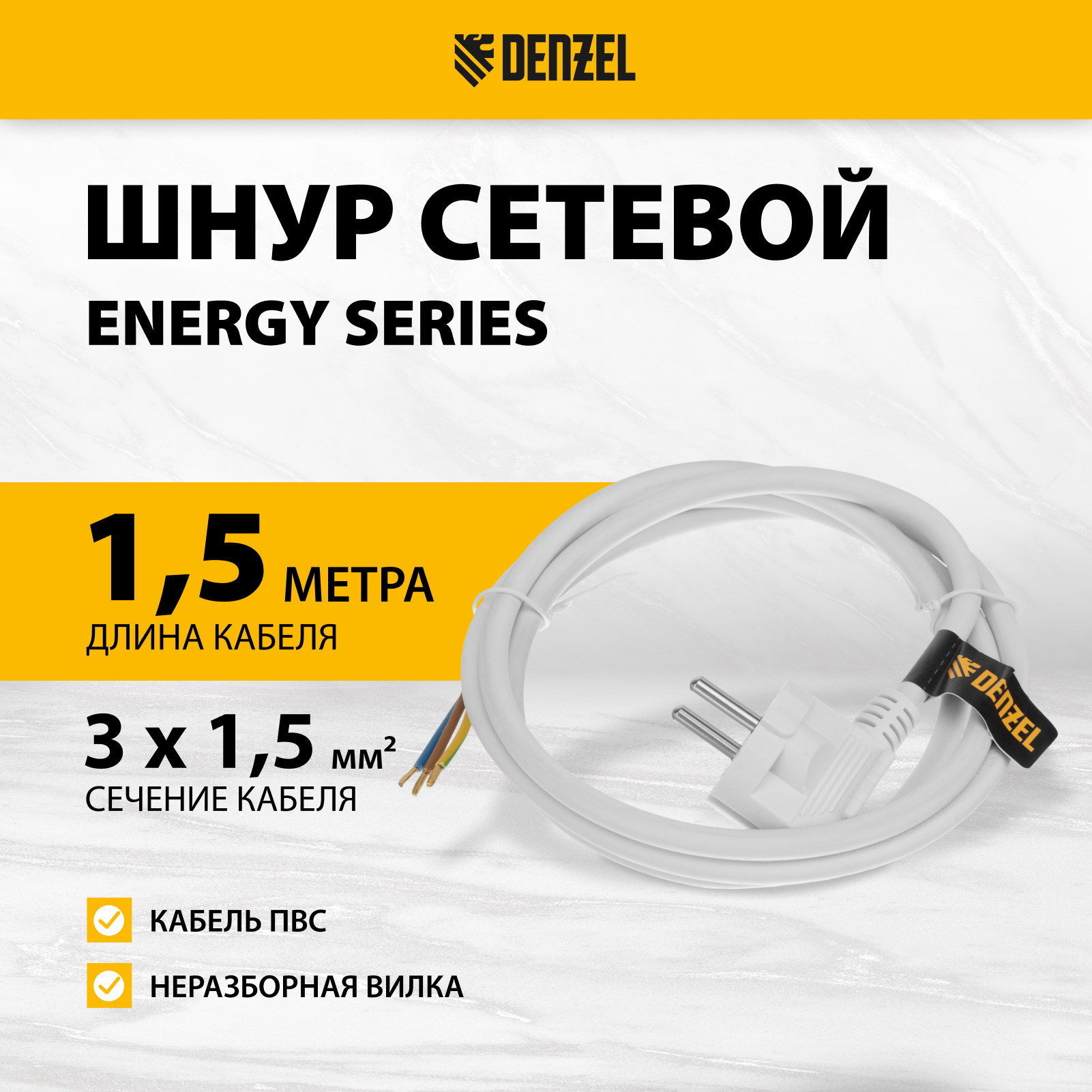 Шнур сетевой DENZEL Energy Series, ПВС, 1,5 м, 3х1,5 мм, с неразборной вилкой, белый 37670