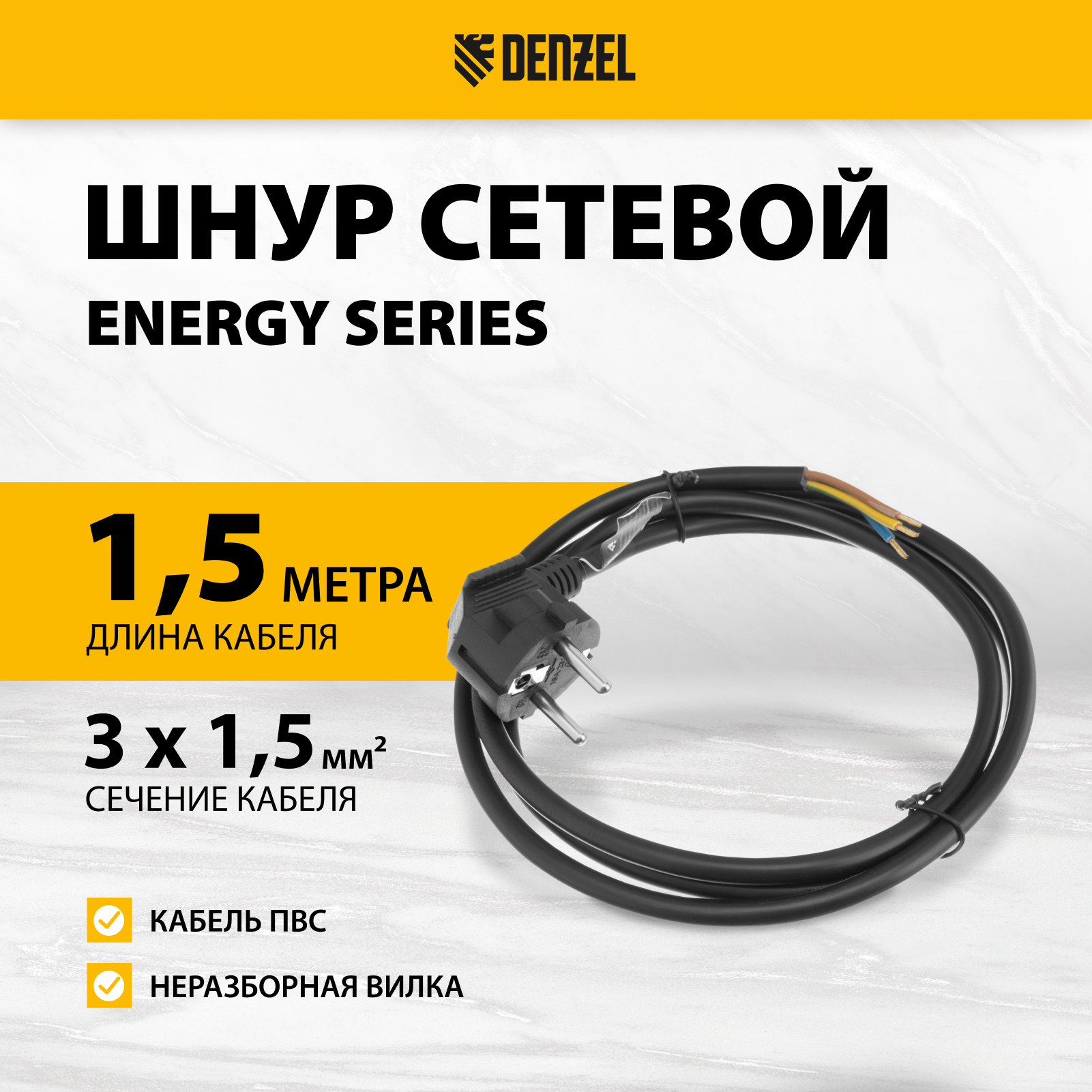 Шнур сетевой DENZEL Energy Series, ПВС,1,5 м, 3х1,5 мм, с неразборной вилкой, черный 37671