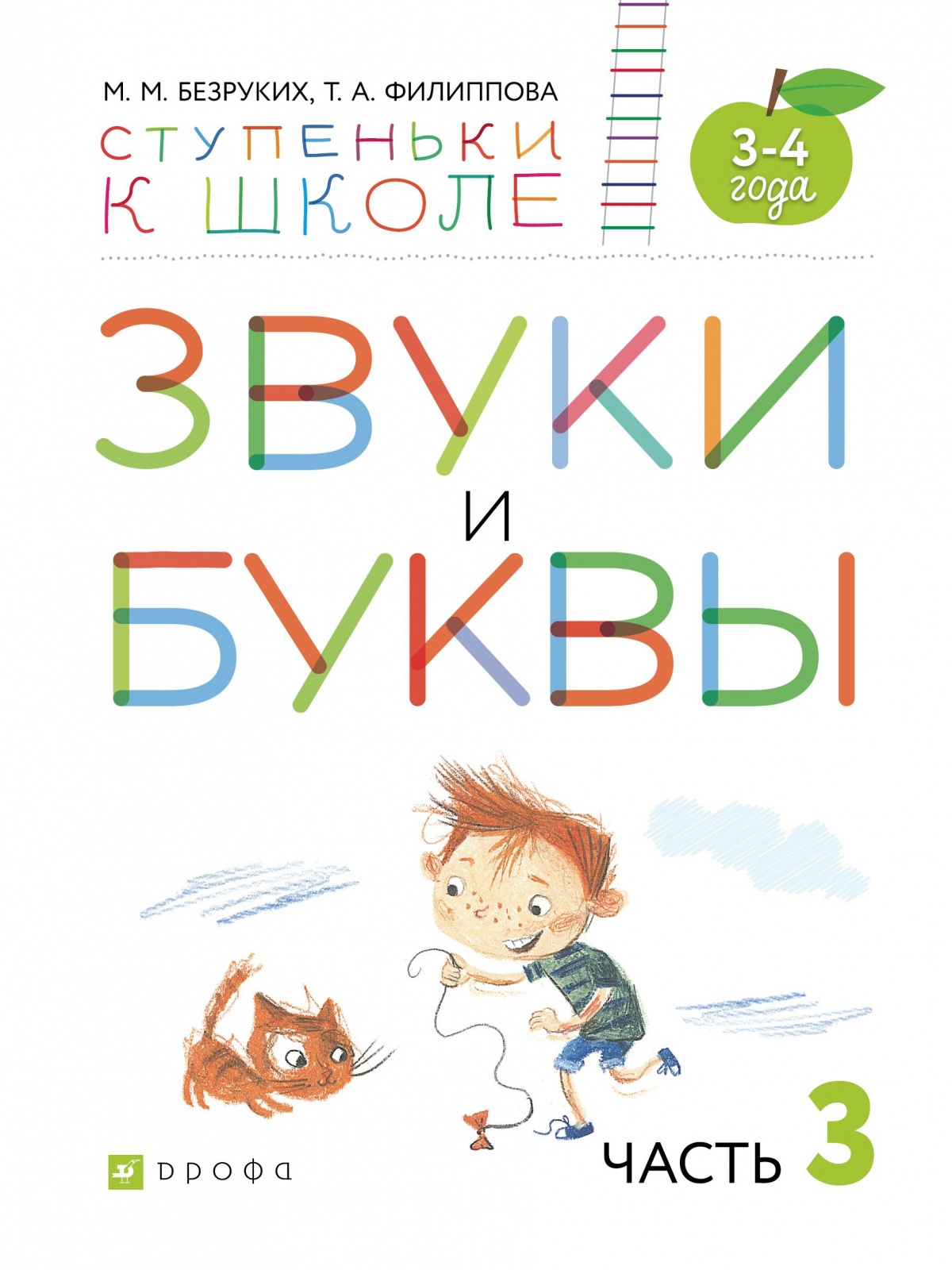 фото Книга дрофа фгос безруких м. м., филиппова т. а. звуки и буквы. пособие для детей 3-4 л...