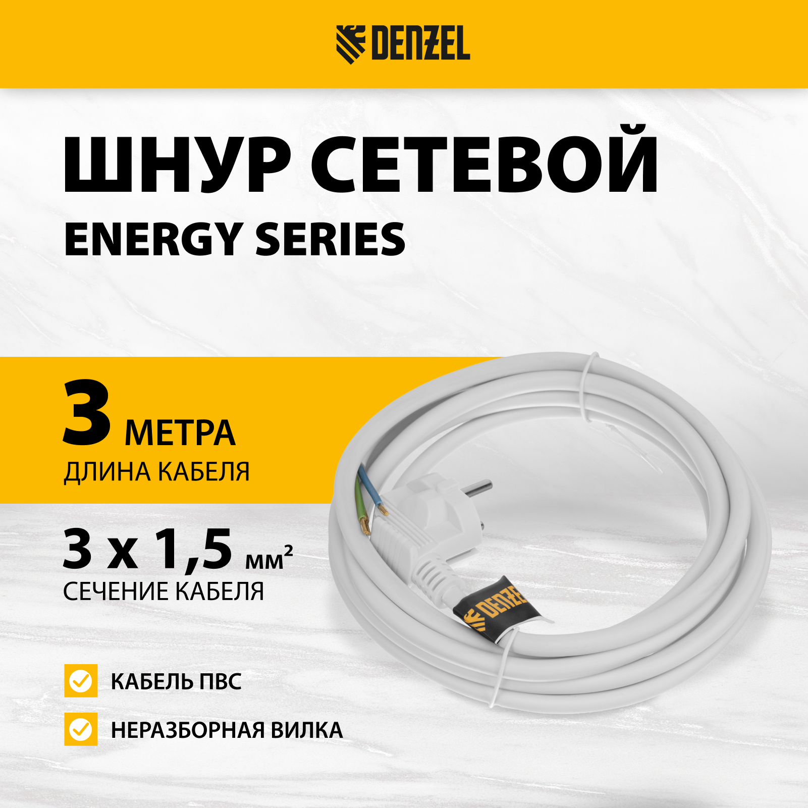 Шнур сетевой DENZEL Energy Series, ПВС, 3 м, 3х1,5 мм, с неразборной вилкой, белый 37674