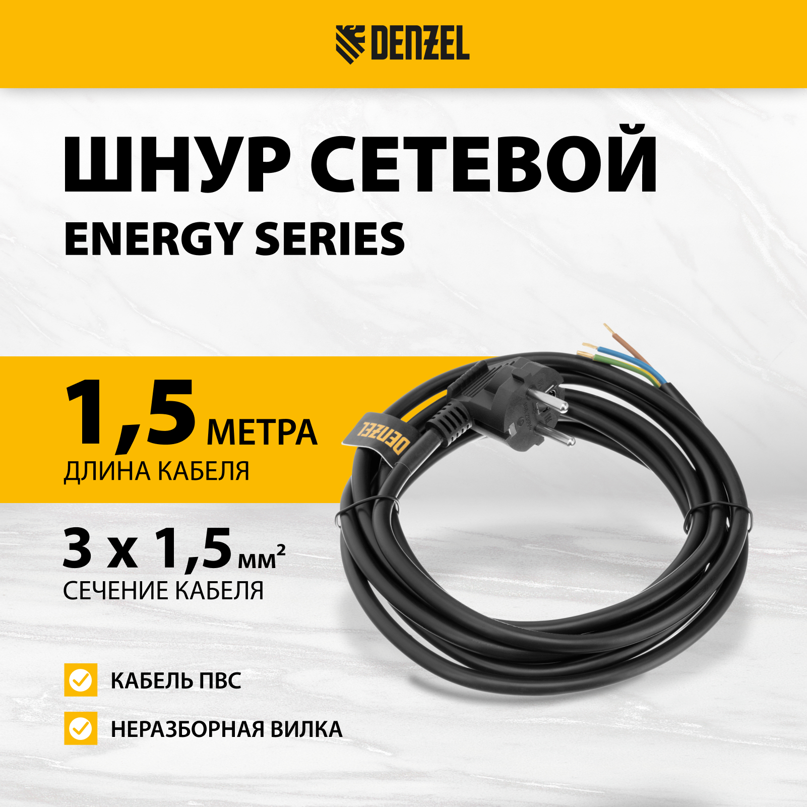 Шнур сетевой DENZEL Energy Series ПВС 3 м 3х15 мм с неразборной вилкой черный 37675 630₽