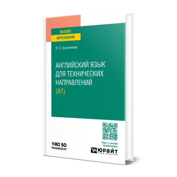 

Английский язык для технических направлений (A1)