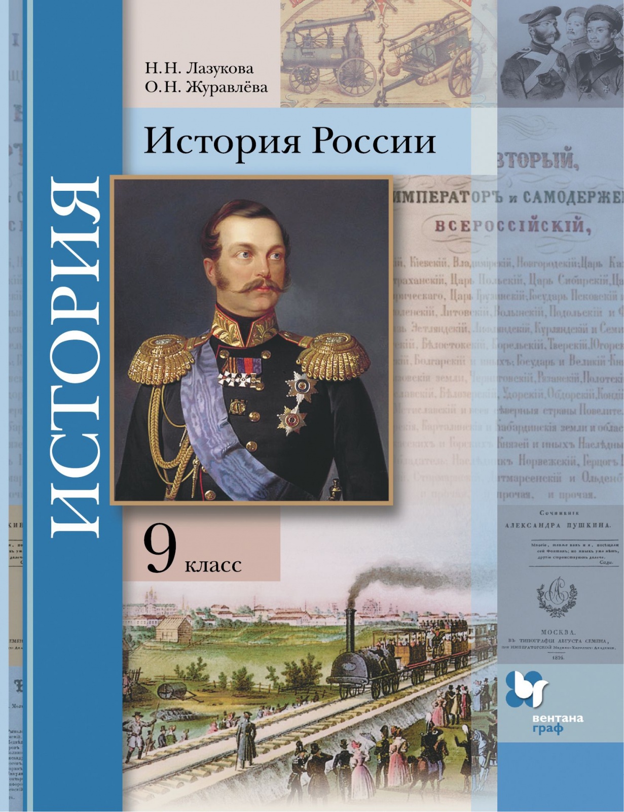 

Учебник История России 9 класс Лазукова Н.Н., Журавлева О.Н., 9 класс ФГОС Лазукова Н.Н., Журавлева О.Н История России под редакцией Тишкова В.А., 384 страницы
