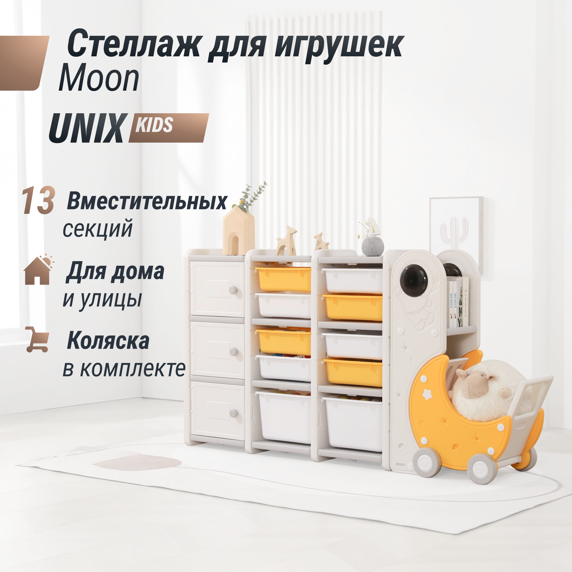 Стеллаж для игрушек UNIX Kids Moon 13 - 10 ящиков, 3 полки, с тележкой, напольный