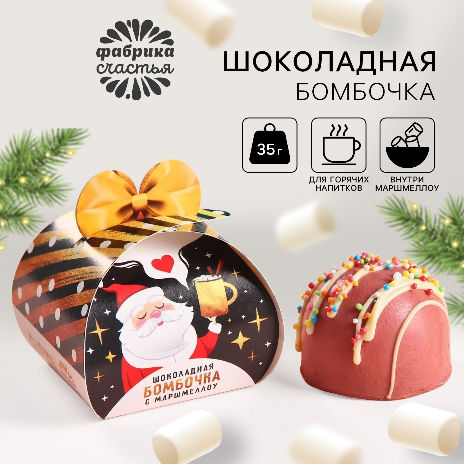 

Шоколадная бомбочка Фабрика счастья с маршмеллоу Дед мороз Новый год, 35 г