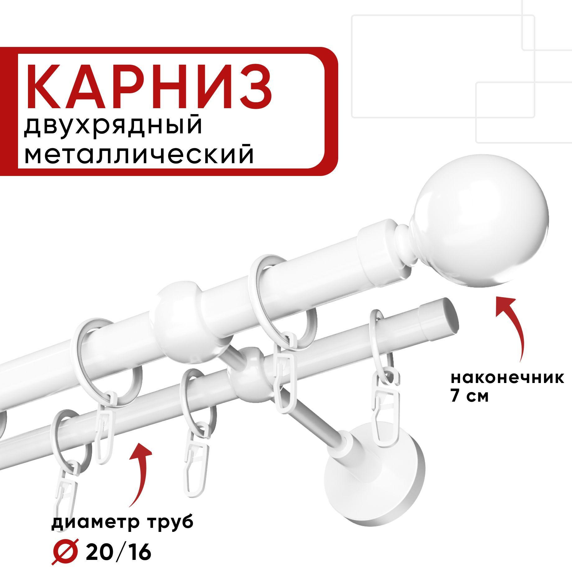 Карниз двухрядный для штор и тюля 140см D20 и 16 мм Уют ОСТ, белый, наконечник Шар