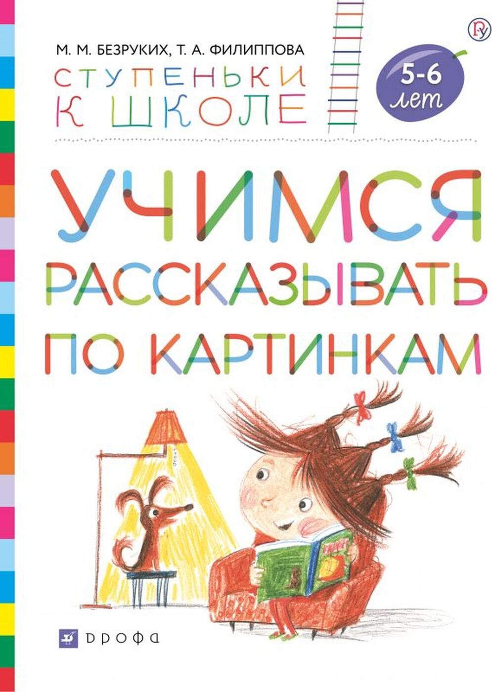 

РоссУчебник ФГОС, Учимся рассказывать по картинкам, 5-6 лет, ФГОС, Учимся рассказывать по картинкам, 5-6 лет