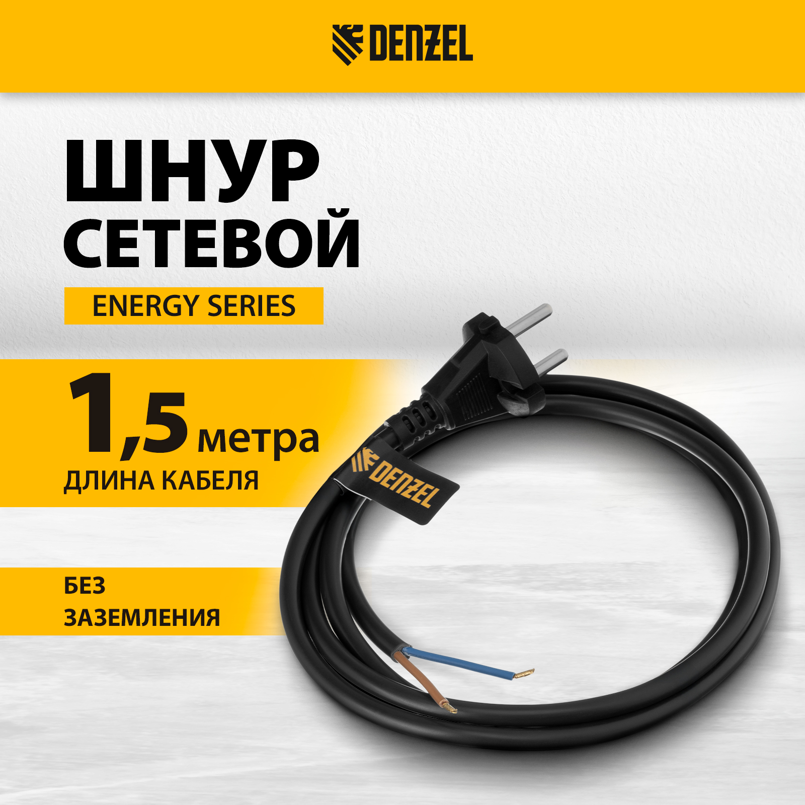 Шнур сетевой DENZEL Energy Series ПВС15 м 2х15 мм с неразборной вилкой черный 37669 320₽