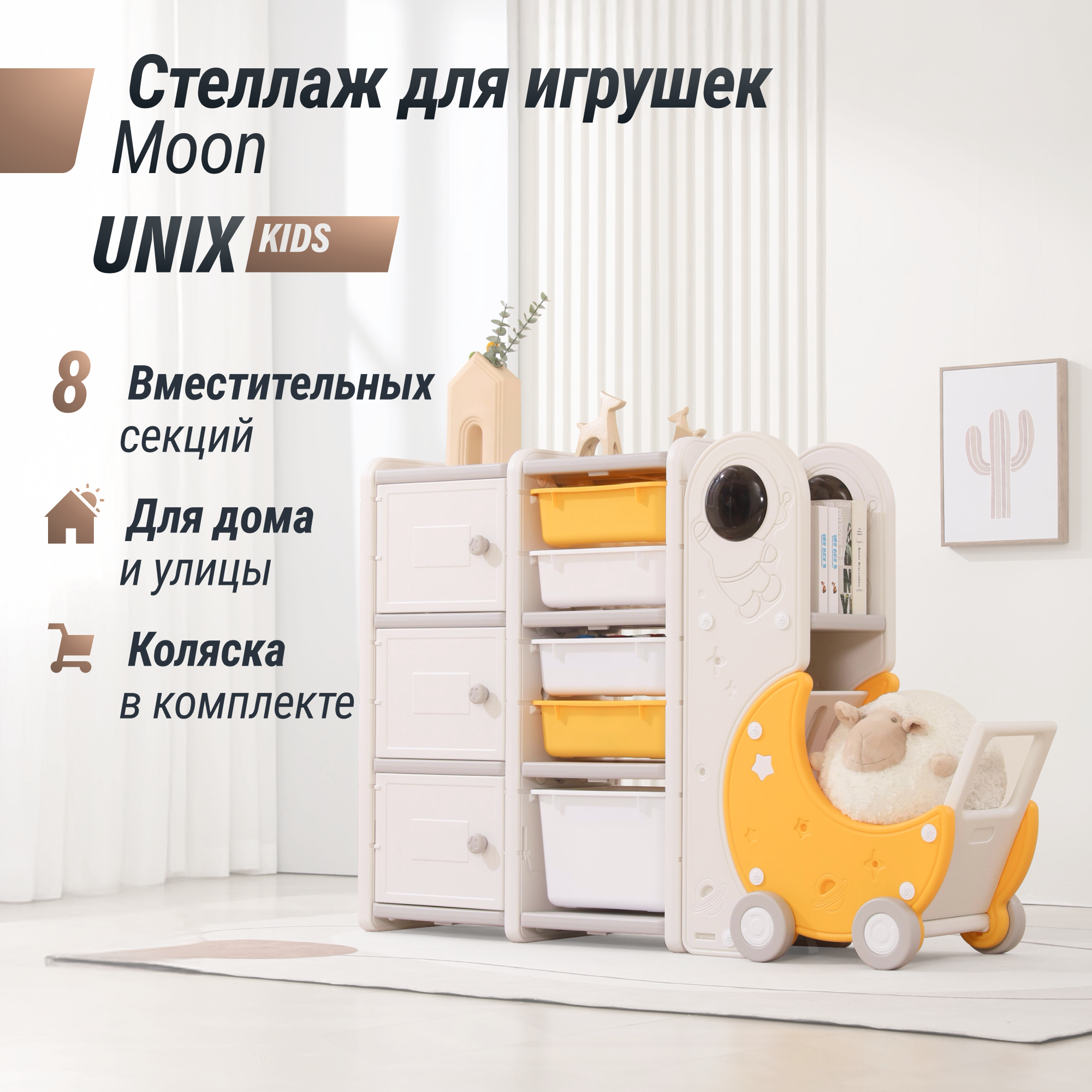 Стеллаж для игрушек UNIX Kids Moon 8 - 5 ящиков, 3 полки, с тележкой, напольный