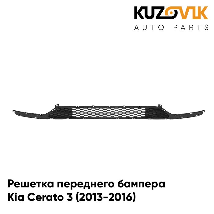 

Решетка переднего бампера KUZOVIK Киа Церато 3 (2013-2016) нижняя накладка KZVK3100020451
