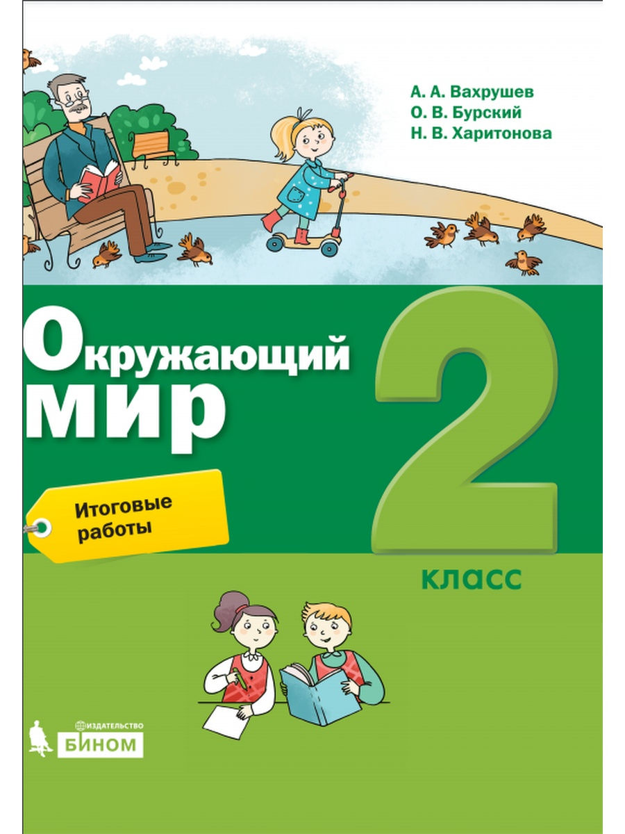 

Учебное пособие Окружающий мир 2 класс Вахрушев, Бурский, Харитонова ФГОС, 2 классы, ФГОС Вахрушев А. А, Бурский О. В, Харитонова Н. В. Окружающий мир. Итоговые работы к учебнику Вахрушева А. А, Ловягина С. Н, Кремлевой И.И.