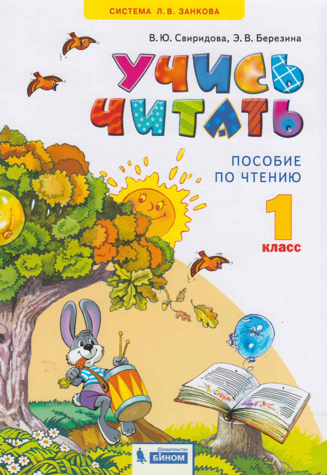 

1 класс, ФГОС, Свиридова В.Ю., Березина Э.В., Учись читать