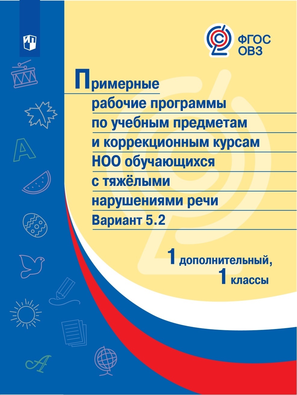 

Просвещение ФГОС ОВЗ по учебным предметам и коррекционным курсам НОО обучающихся ..., ФГОС ОВЗ по учебным предметам и коррекционным курсам НОО обучающихся с тяжелыми нарушениями речи 1 класс Вариант 5. 2 (1 дополнительный класс), (2021)