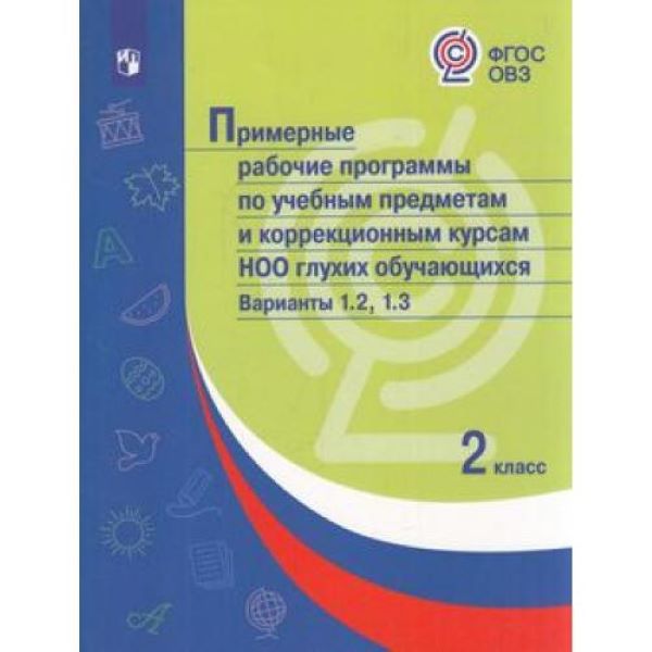 

Просвещение ФГОС ОВЗ по учебным предметам и коррекционным курсам НОО глухих обуча..., ФГОС ОВЗ по учебным предметам и коррекционным курсам НОО глухих обучающихся 2 класс Вариант 1. 2, 1. 3, (2022), 576 страниц