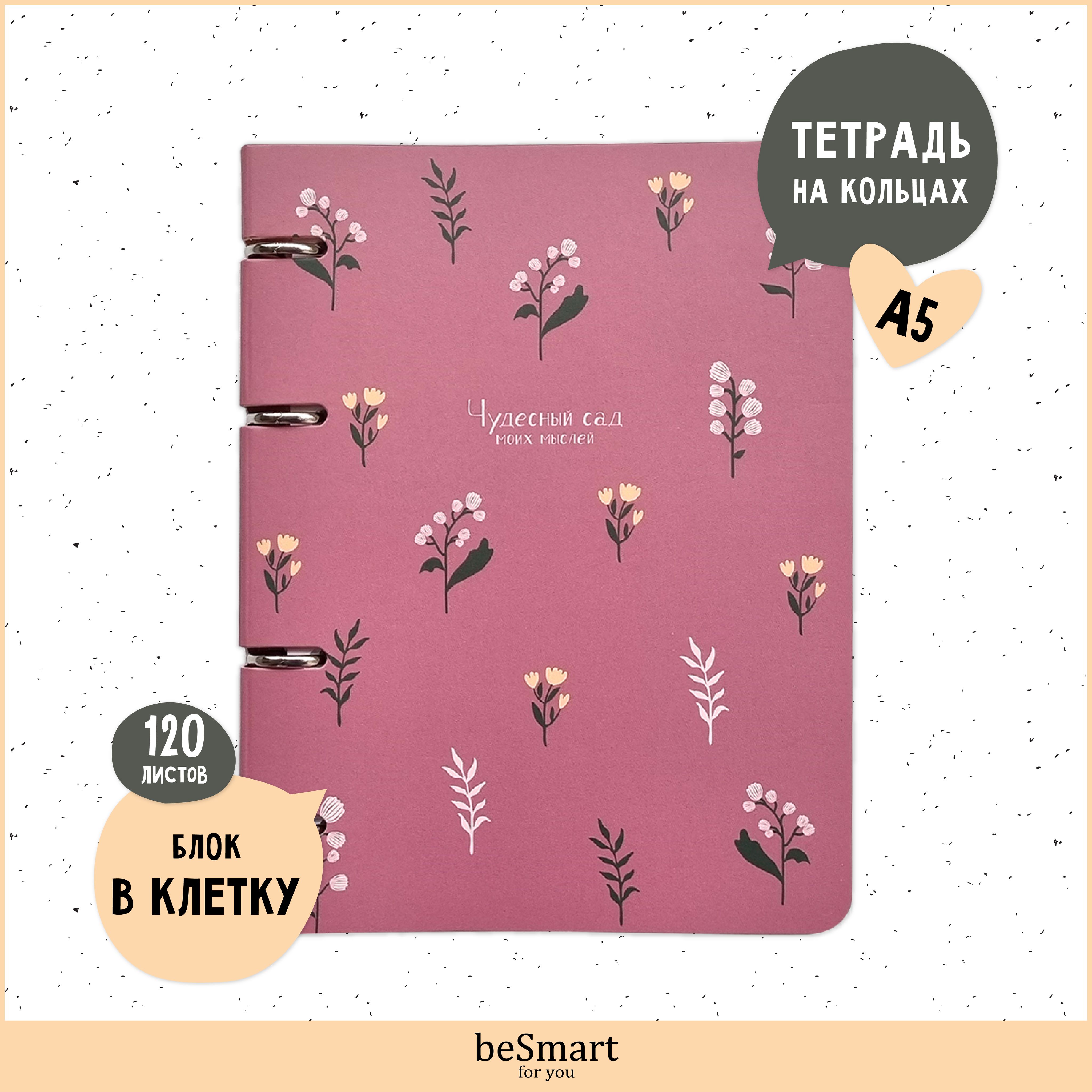 

Тетрадь beSmart Garden на кольцах, А5 формат 120 листов, BSТ120КА5-1