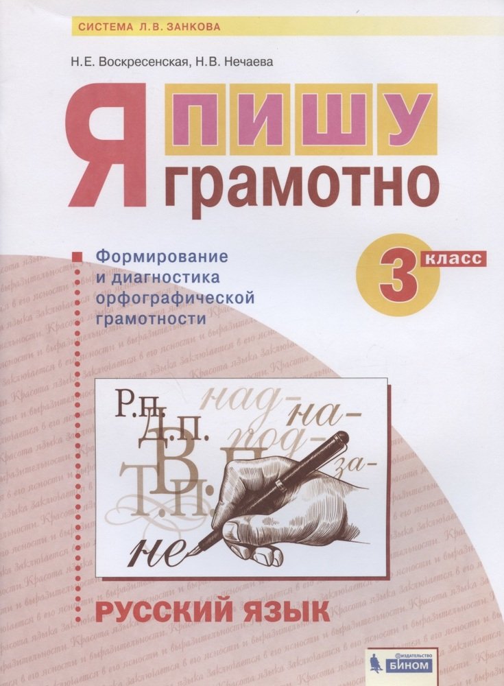 

Рабочая тетрадь Русский язык Я пишу грамотно 3 класс Воскресенская, Нечаева ФГОС, 3 класс ФГОС Воскресенская Н. Е., Нечаева Н. В. Русский язык. Я пишу грамотно. Формирование и диагностика орфографической грамотности, (2021), 64 стра