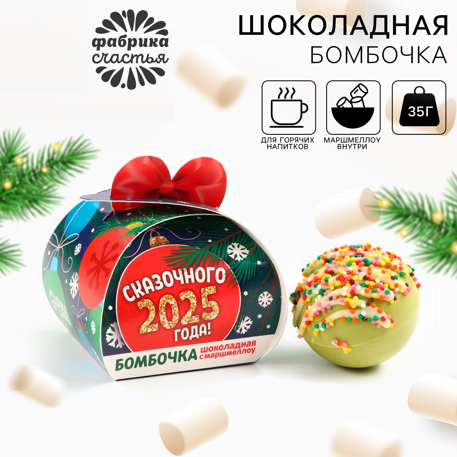 

Шоколадная бомбочка Фабрика счастья с маршмеллоу Новый год 2025, 35 г