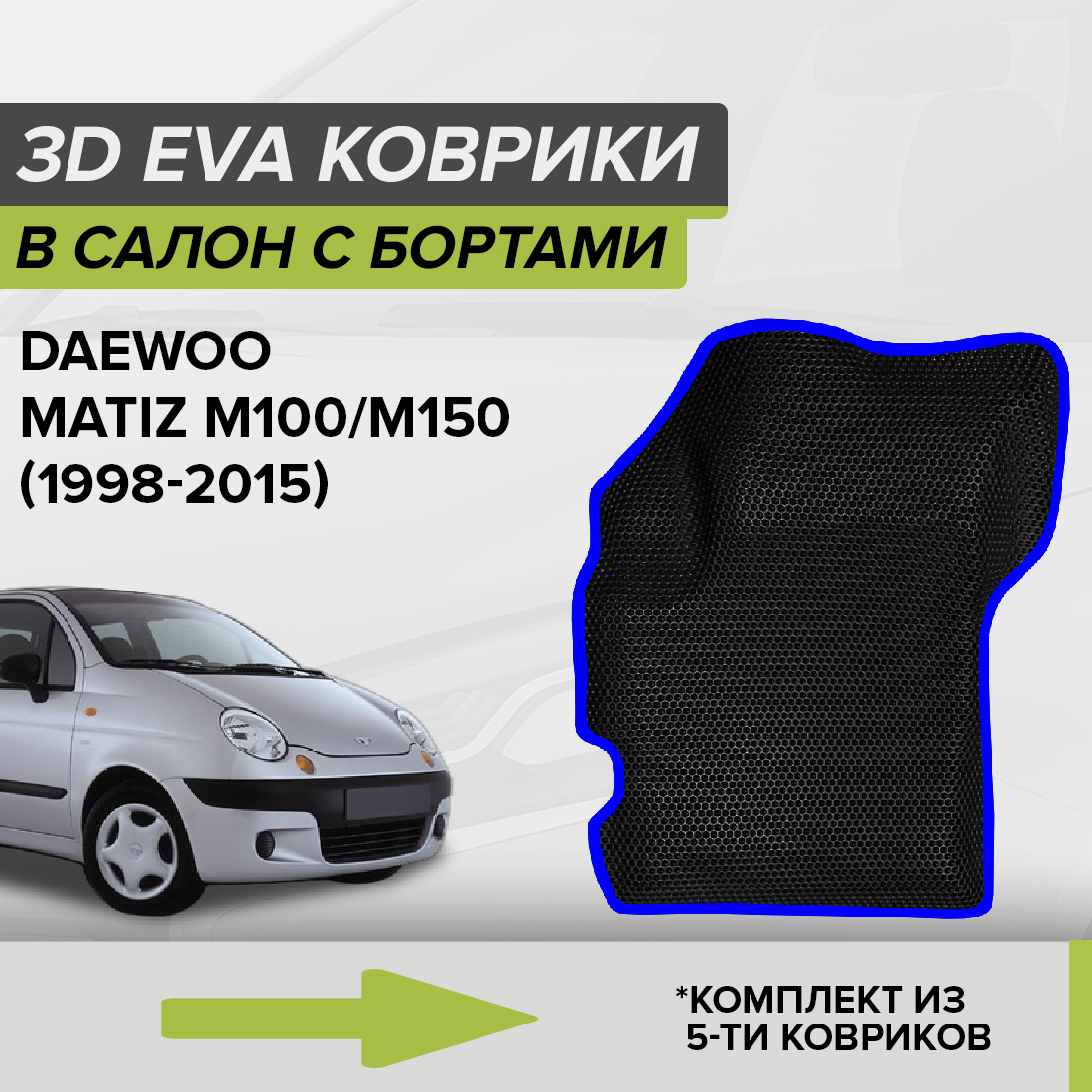 

Комплект ковриков в салон с 3D бортами ЭВА CellMat Дэу Матиз M100/M150, черный-синий, 3DS_DAEWOOMATIZM100M150