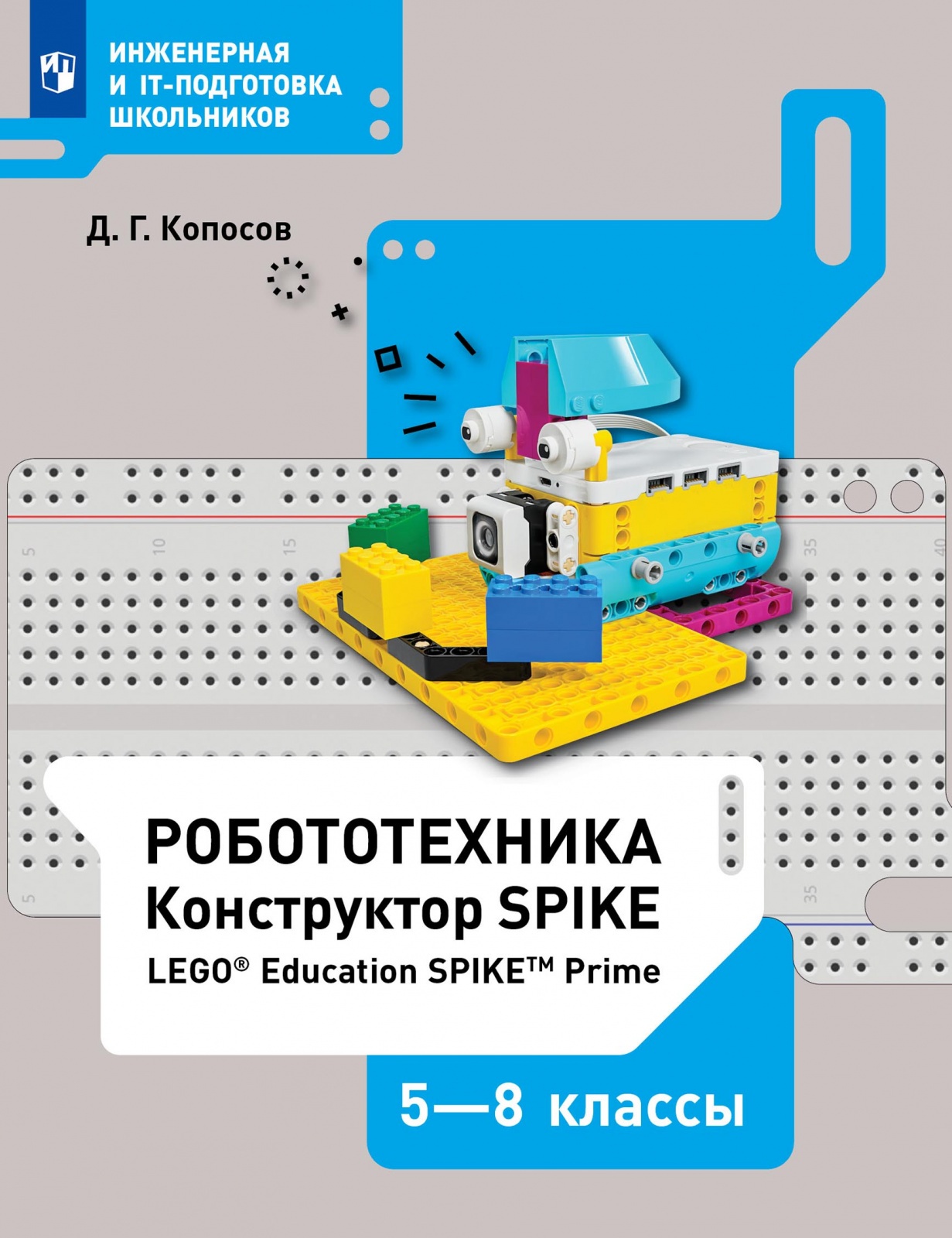 

Книга Просвещение У 5-8 класс Копосов Д.Г. Робототехника. Конструктор Spike, 176 страниц, У 5-8 класс Копосов Д.Г. Робототехника. Конструктор Spike, 176 страниц