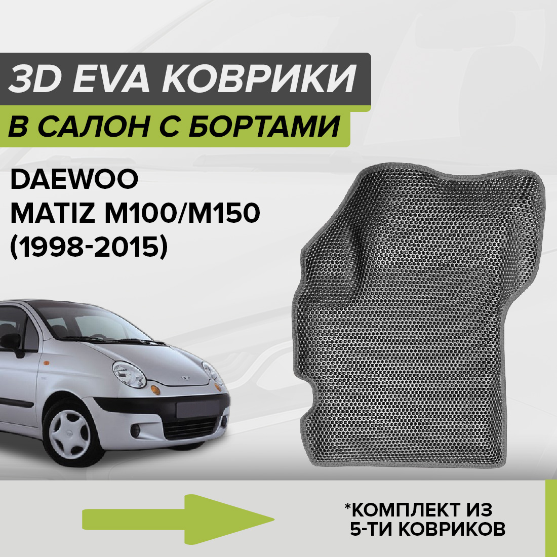 

Комплект ковриков в салон с 3D бортами ЭВА CellMat Дэу Матиз M100/M150, серый, 3DS_DAEWOOMATIZM100M150