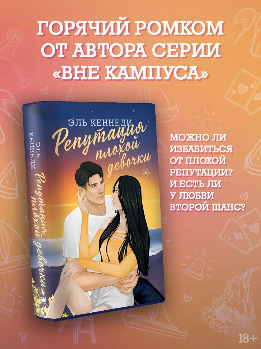

Репутация плохой девочки, Хиты Эль Кеннеди