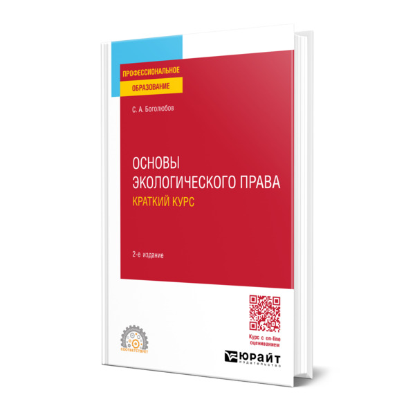 

Основы экологического права. Краткий курс